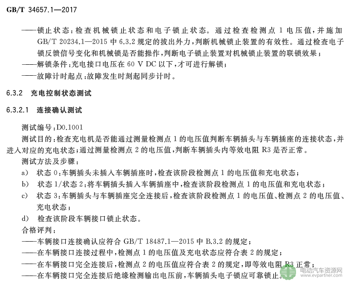 國標委發(fā)布電動汽車傳導充電互操作性測試規(guī)范 第1部分：供電設(shè)備