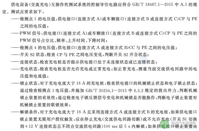 國標委發(fā)布電動汽車傳導充電互操作性測試規(guī)范 第1部分：供電設(shè)備