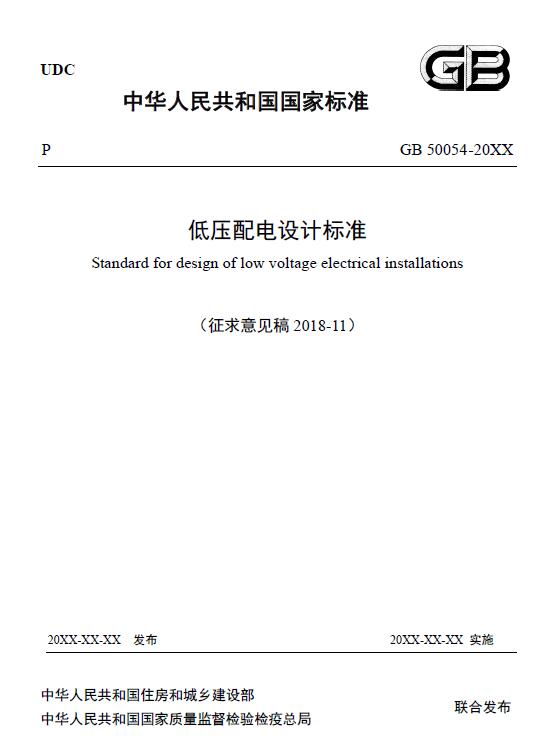 低壓配電設(shè)計標(biāo)準(zhǔn)(征求意見稿).jpg 低壓配電設(shè)計標(biāo)準(zhǔn)(征求意見稿).jpg