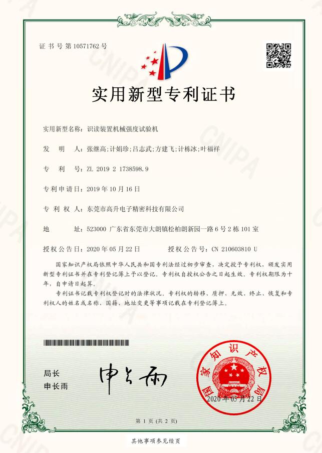 識讀裝置機(jī)械強(qiáng)度試驗機(jī)專利證書