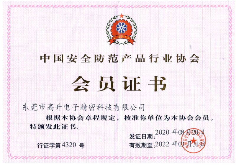 中國安全防范產(chǎn)品行業(yè)協(xié)會會員證書