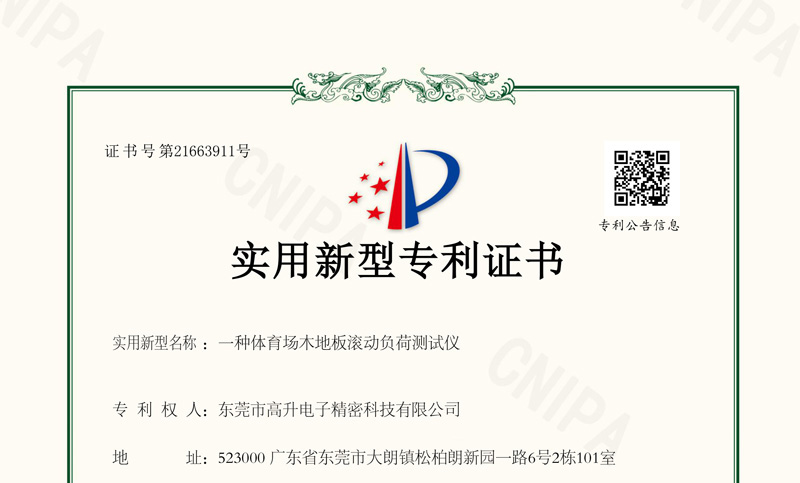 體育場木地板滾動負(fù)荷測試儀實用新型專利證書