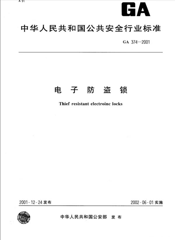 GA374-2001電子防盜鎖.jpg GA374-2001電子防盜鎖.jpg