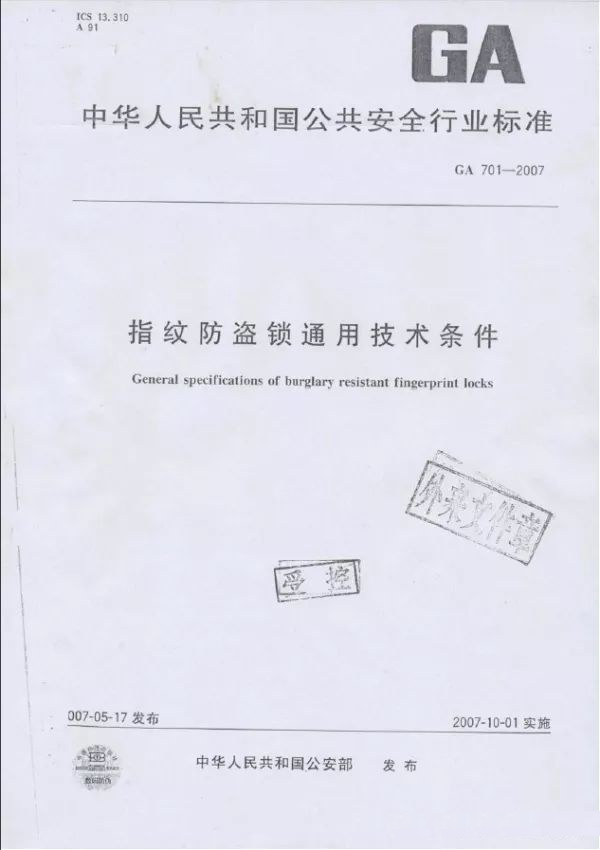 GA701-2007指紋鎖防盜鎖通用技術(shù)條件.jpg GA701-2007指紋鎖防盜鎖通用技術(shù)條件.jpg