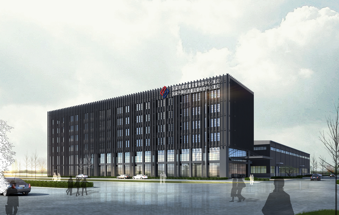 國(guó)家電梯質(zhì)量監(jiān)督檢驗(yàn)中心(重慶).jpg 國(guó)家電梯質(zhì)量監(jiān)督檢驗(yàn)中心(重慶).jpg