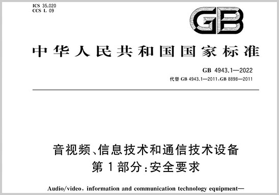 GB4943.1-2022.jpg GB4943.1-2022.jpg