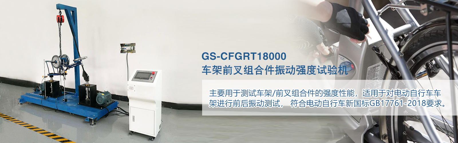 車(chē)架前叉組合件振動(dòng)強(qiáng)度試驗(yàn)機(jī)